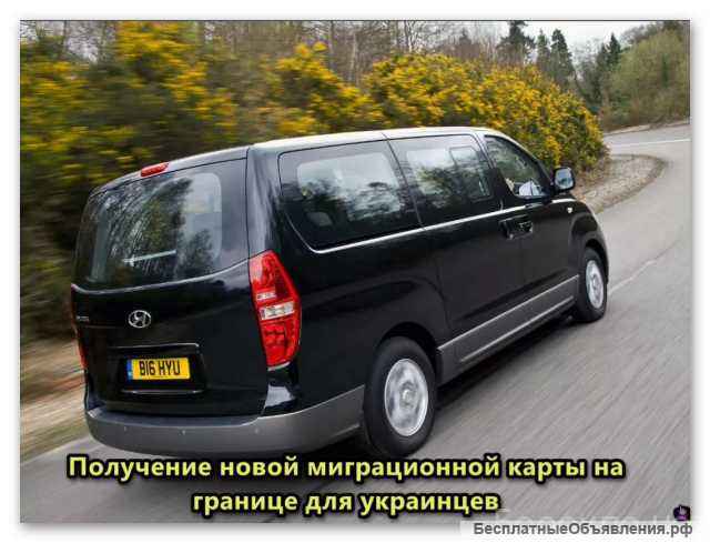 Въезд выезд на границу за миграционной картой