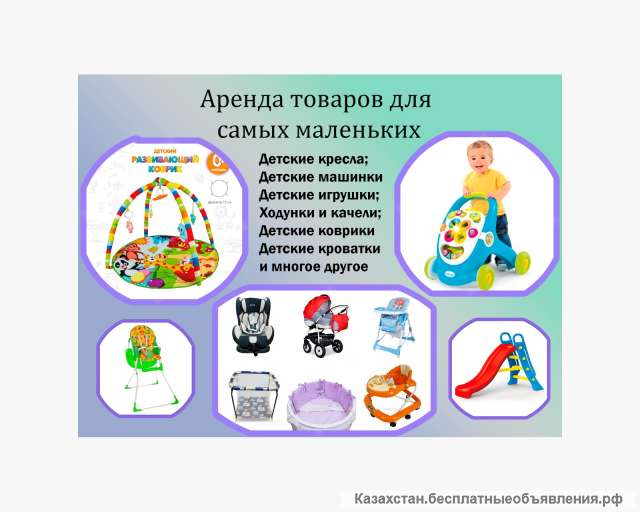 Аренда для родителей и детей