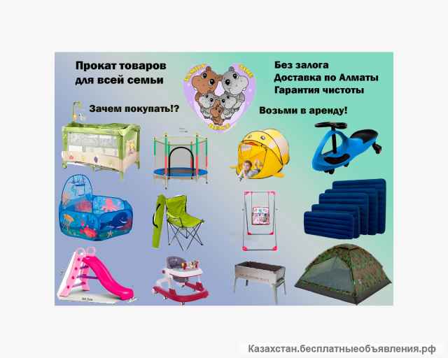 Аренда для родителей и детей