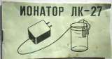 Советский винтаж: Ионатор бытовой ЛК-27