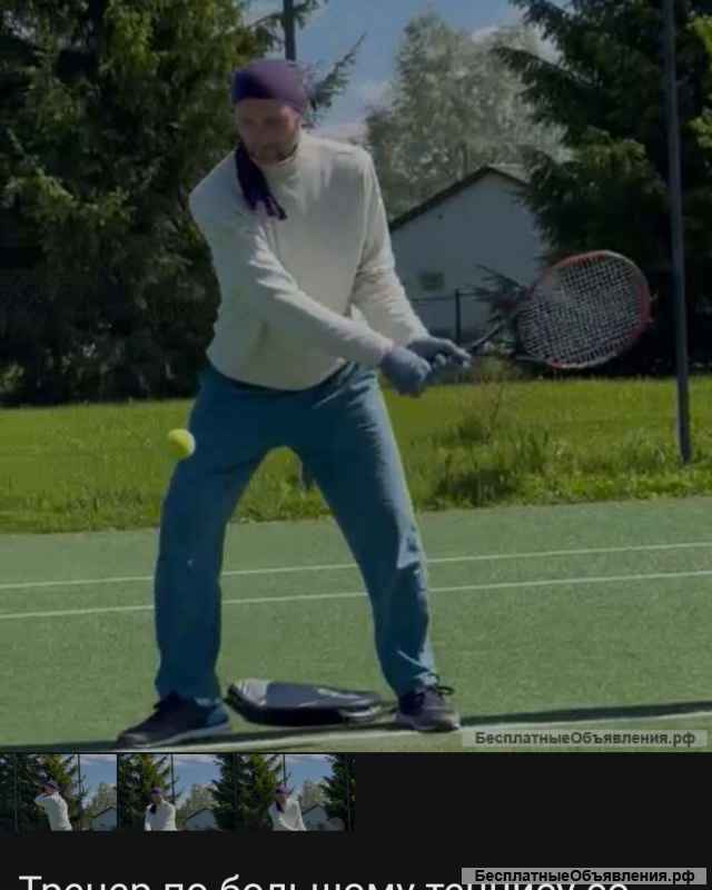 Тренировки по Большому Теннису