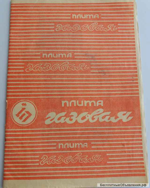 Газовая плита «Брест» 4 х конфорочная. Модель 1457-02. Б/у