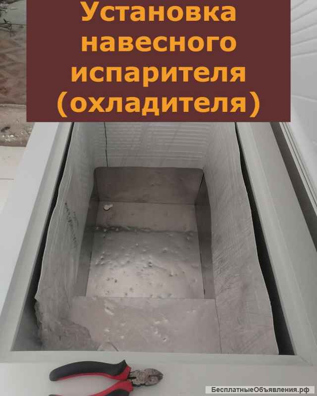 Ремонт бытовых холодильников. Частный мастер.