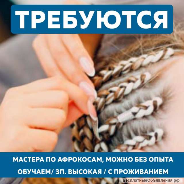 Требуются мастера по плетению афрокос. Обучение. С проживанием