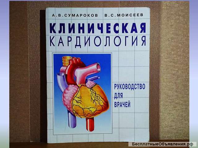 Клиническая кардиология А.В. Сумароков В.С.Моисеев
