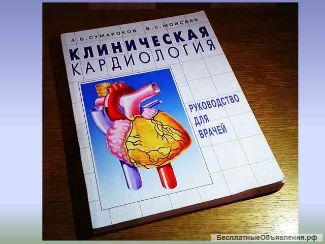 Клиническая кардиология А.В. Сумароков В.С.Моисеев