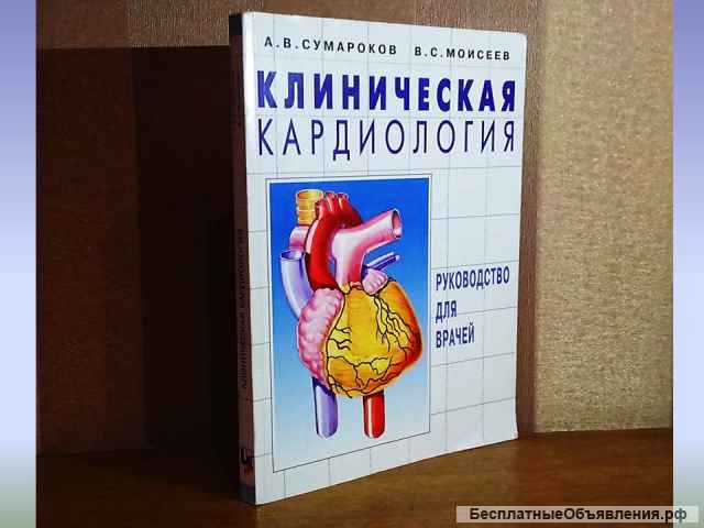 Клиническая кардиология А.В. Сумароков В.С.Моисеев