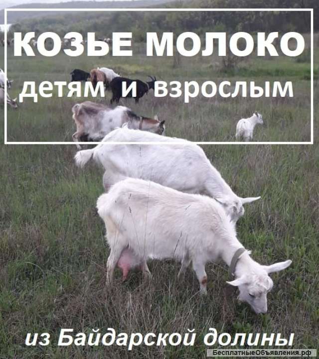 Козье молоко с доставкой