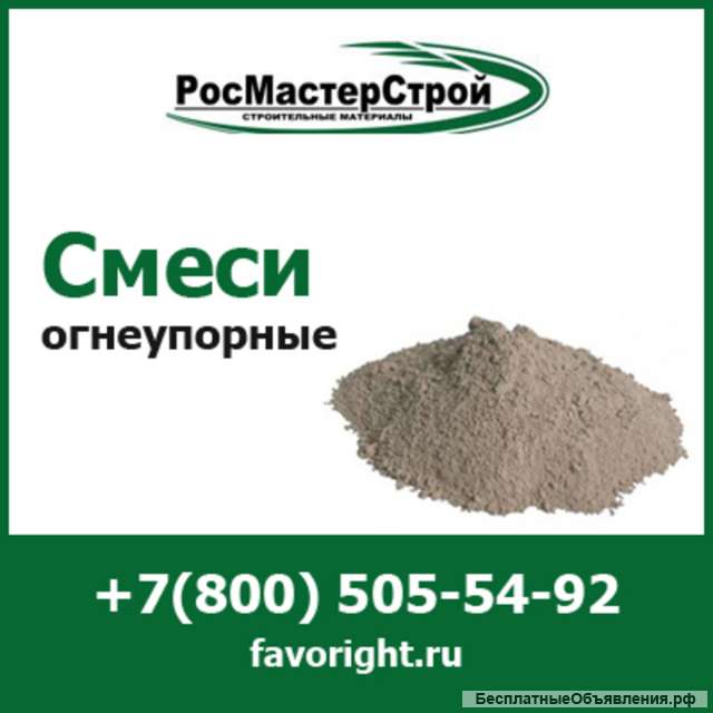 Огнеупорные смеси