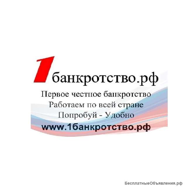 Закрытие всех кредитов и долгов, банкротство