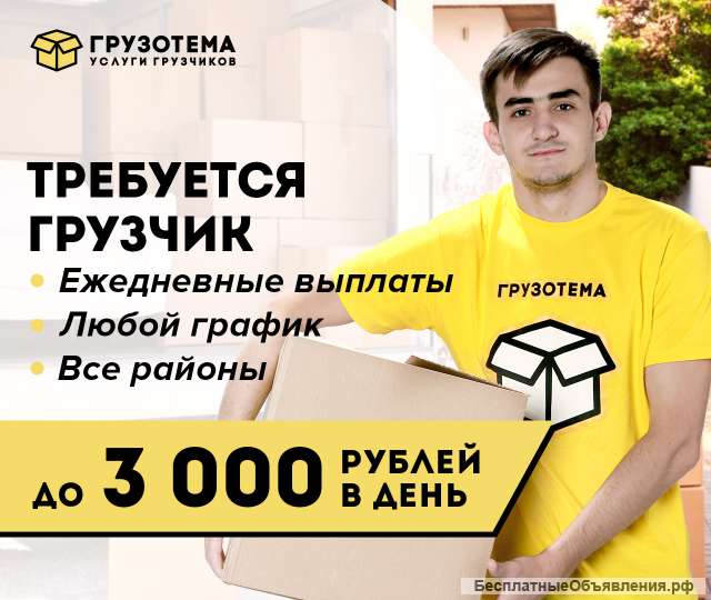 Грузчик подработка ежедневные выплаты