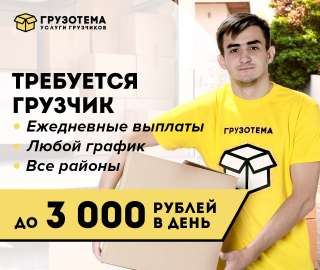 Грузчик подработка ежедневные выплаты