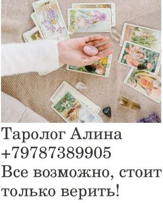 Гадание на Таро. Отливки воском по старой шаманской традиции. Очная консультация.