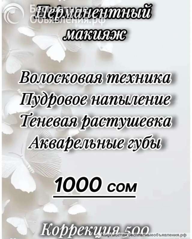 Перманетный макияж Бишкек
