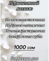 Перманетный макияж Бишкек