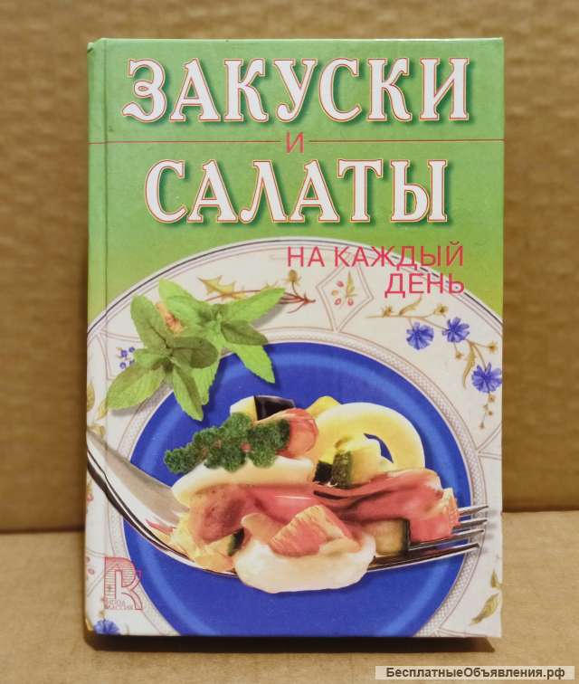 Л. Строкова. Закуски и салаты на каждый день.