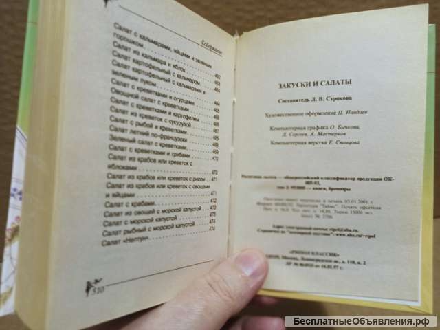 Л. Строкова. Закуски и салаты на каждый день.