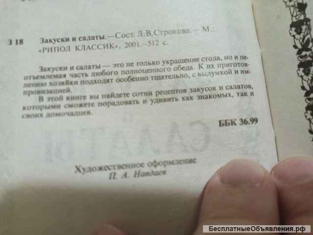 Л. Строкова. Закуски и салаты на каждый день.