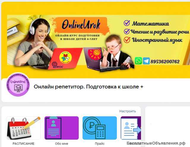 Онлайн репетитор. Подготовка к школе