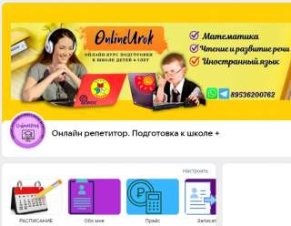 Онлайн репетитор. Подготовка к школе