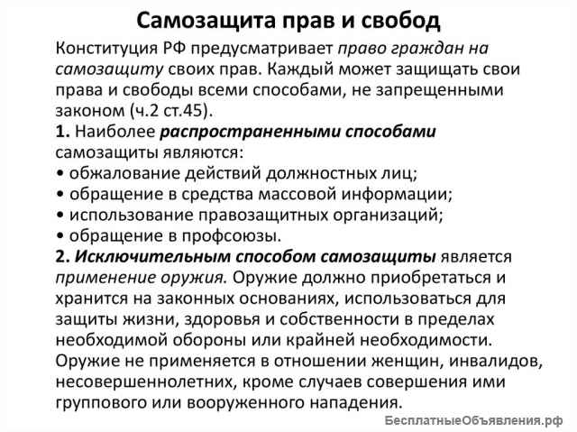 Правовая помощь в самозащите (де-юре и де-факто)