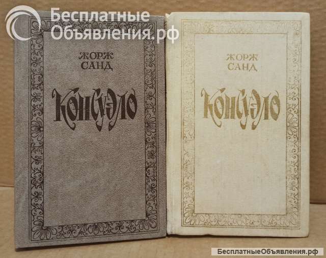 Жорж Санд - Консуэло, в 2 книгах, 1988