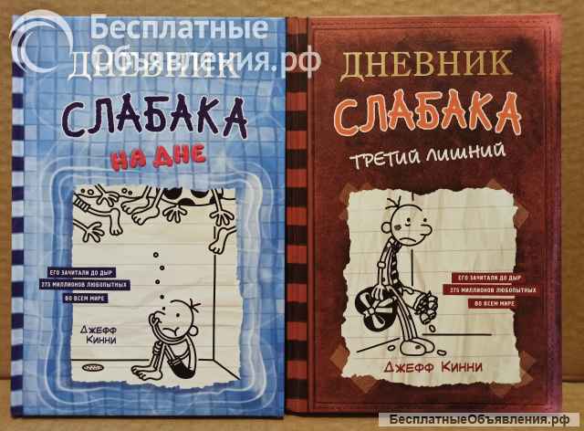Джефф Кинни - Дневник слабака, АСТ 2021 - 2023. Семь разных книг.