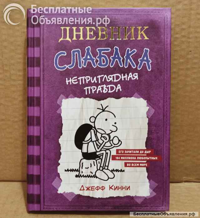 Джефф Кинни - Дневник слабака, АСТ 2021 - 2023. Семь разных книг.