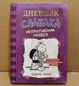 Джефф Кинни - Дневник слабака, АСТ 2021 - 2023. Семь разных книг.