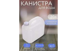 Канистра для питьевой воды 20л