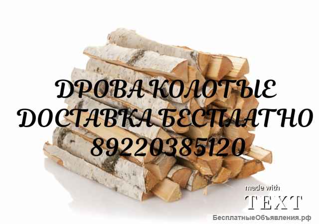 Дрова береза колотая