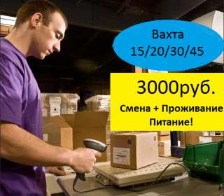 Работа Вахтой в Москве с проживанием 15/20/30/45 БЕЗ ОПЫТА