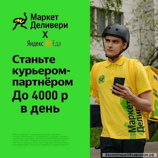 Курьер-партнер Яндекс.Еда и маркет деливери