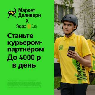 Курьер-партнер Яндекс.Еда и маркет деливери