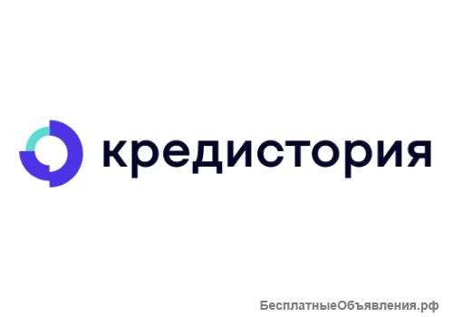Проверка кредитной истории - бесплатно