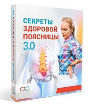 Бесплатный онлайн мастер-класс по здоровой пояснице