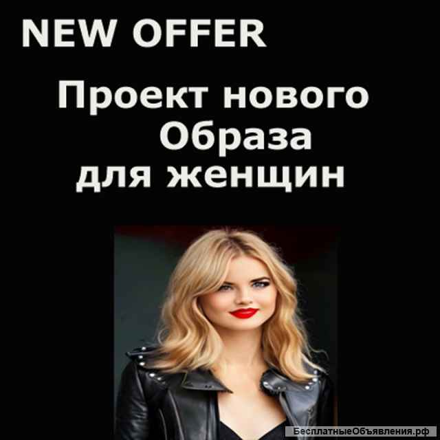 Проект нового образа для женщин (дизайн)