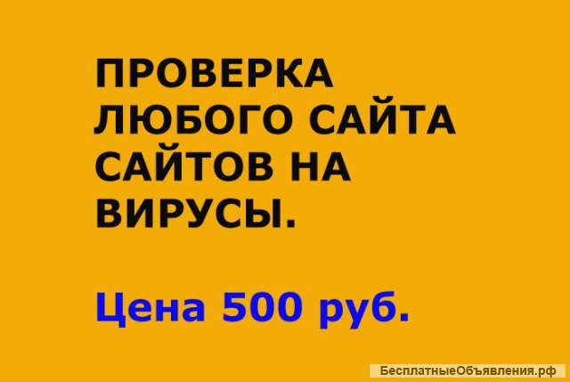 Проверка сайта в интернете или сайтов на вирусы