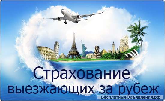 Страхование путешественников