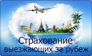 Страхование путешественников