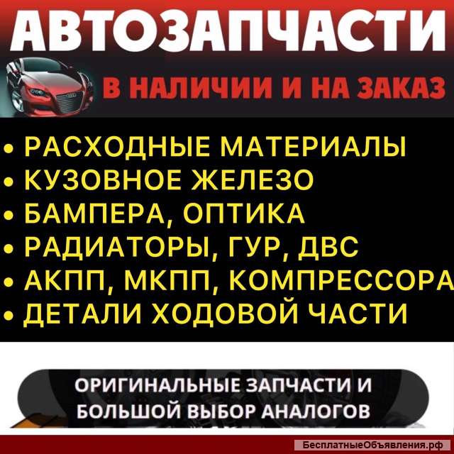 Магазин Автозапчастей для всех марок