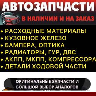 Магазин Автозапчастей для всех марок
