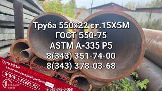 Труба крекинговая 550x22 сталь 15Х5М