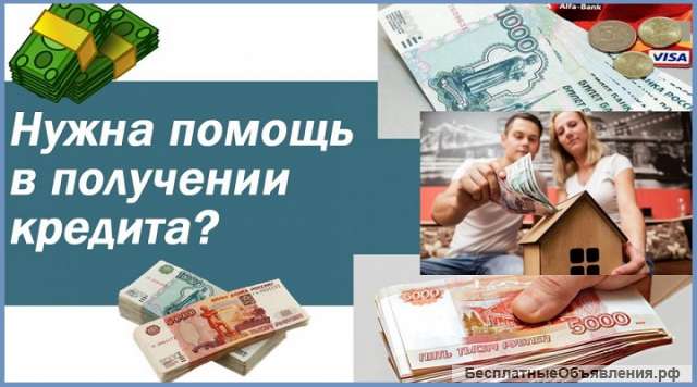 Кредитная помощь жителям РФ, любые случаи, без подтверждения дохода