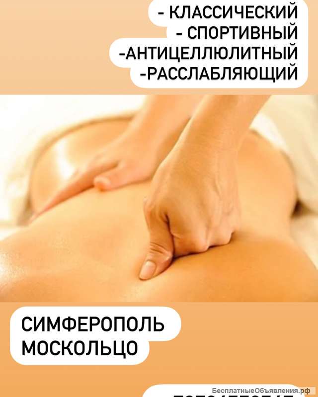 Классический массаж в Симферополе
