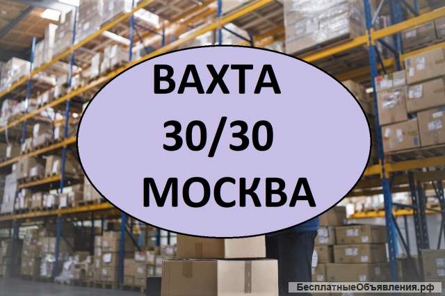 Разнорабочий работа вахта 30/30 Москва и МО