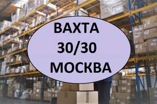 Разнорабочий работа вахта 30/30 Москва и МО