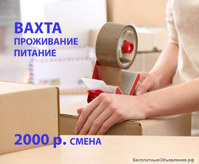 УПАКОВЩИКИ/ЦЫ вахта 15/30 смен в МО с питанием и проживанием