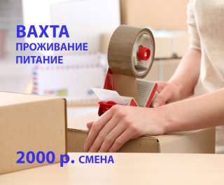 УПАКОВЩИКИ/ЦЫ вахта 15/30 смен в МО с питанием и проживанием