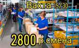 Работа вахтой 15/30 (питание, проживание) Москва комплектовщик